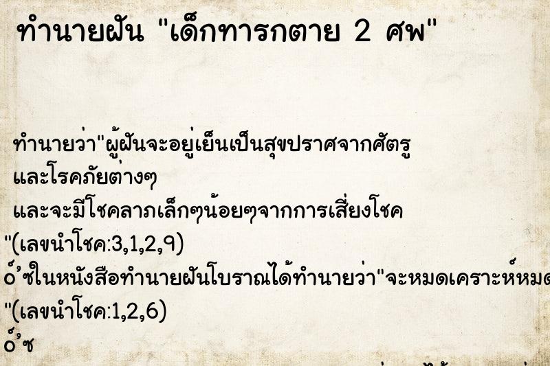 ทำนายฝัน เด็กทารกตาย 2 ศพ
